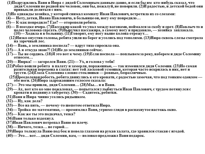 (1)Подружились Ваня и Нюра с дядей Соломиным давным-давно, и если бы им кто-нибудь (1)Подружились Ваня и Нюра с дядей Соломиным давным-давно, и если бы им кто-нибудь